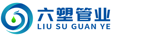 廣西六塑管業(yè)有限公司